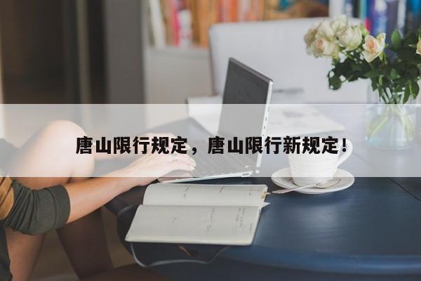 唐山限行規(guī)定，唐山限行新規(guī)定！-第1張圖片-司微微網(wǎng)